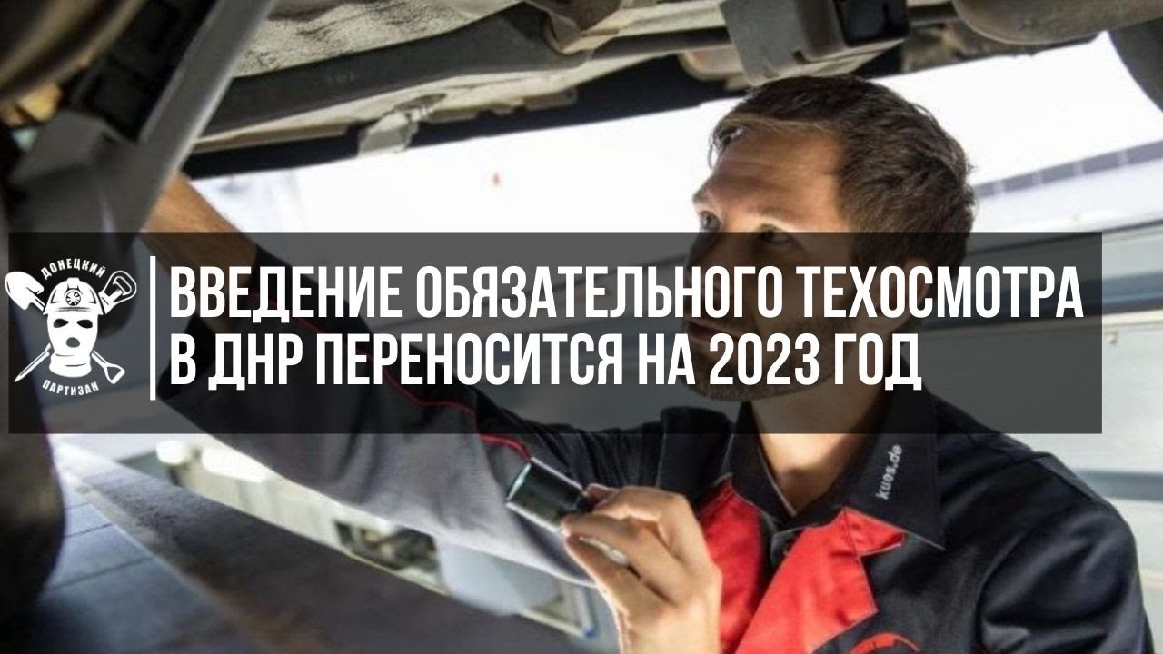 Техосмотр в днр сроки