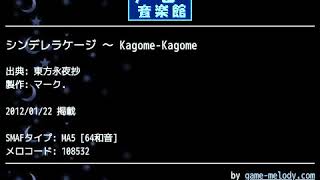 シンデレラケージ Kagome Kagome 東方永夜抄 Bgm Youtube対応 ゲーム音楽館