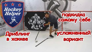 Дриблинг в хоккее | Подкидка усложнение | Комплекс 2 упражнение 10