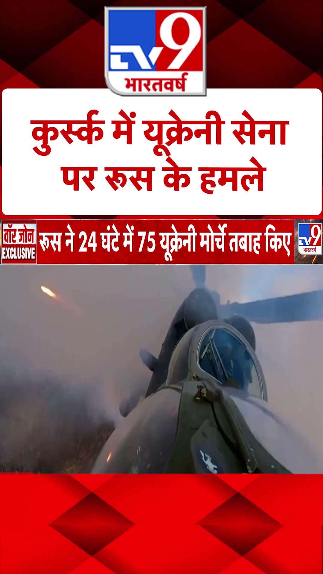 Russia Ukraine War: Kursk में यूक्रेनी सेना पर रूस के हमले |#shorts