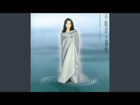 领悟 – Winnie Hsin 辛晓琪