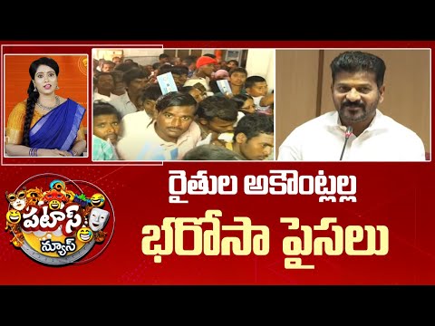 రైతుల అకౌంట్లల్ల భరోసా పైసలు | Raitu Bharosa Scheme For Farmers | Patas News | 10TV News - 10TVNEWSTELUGU
