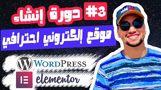 دورة إنشاء موقع إلكتروني احترافي من الألف الى الياء -( باستعمال إلمنتور الإحترافي)