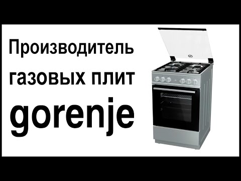 Производитель газовых плит Gorenje. Где их собирают и производят?
