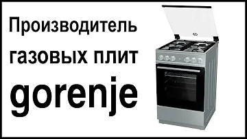 Где производятся газовые плиты Gorenje