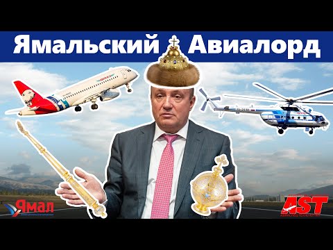 Авиалорд Ямала: как украсть целую авиакомпанию