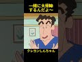一緒に掃除するよ #クレヨンしんちゃん #面白集 #ドッキリ #アニメ #コントチャンネル #面白い #おもしろ動画 #コント #anime