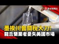 中美貿易和關稅政策