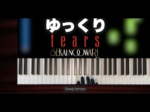 【ゆっくり】tears-SEKAI NO OWARI［かんたんピアノ］