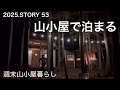【沢の流れる450坪の山購入】今年57歳のじいじ、薪ストーブ焚いてまったりと過ごす♪