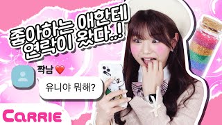 좋아하는 친구 앞에서 떨리는 내 맘 어떡하지? | 유니의 오픈 다이어리❤ screenshot 3