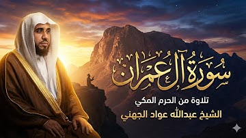 سورة آل عمران كاملة بصوت الشيخ عبدالله الجهني | تلاوة تهز أركان الحرم 🕋