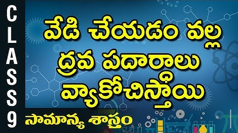 9th Class | వేడి చేయడం వల్ల ద్రవ పదార్ధాలు వ్యాకోచిస్తాయి | Telugu Medium | భౌతిక & రసాయన శాస్త్రము