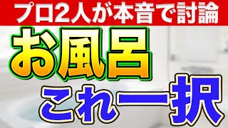 プロ2人が厳選したおすすめユニットバスはどのメーカーのどの機種か〜リフォーム塾〜