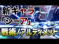 【速報】新キャラ『シーア』アビリティー紹介＆ランク報酬について！！【エーペックスレジェンズ】