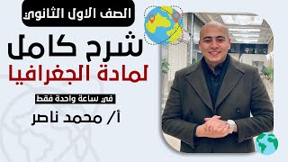 مراجعة ليلة الامتحان جغرافيا اولي ثانوي الترم الثاني 2024 - لن يخرج عنها الامتحان