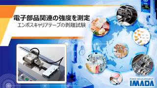 エンボスキャリアテープの剥離強度測定 株式会社イマダ
