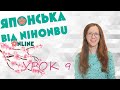 Японська мова. Урок 9