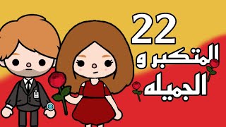 مسلسل المتكبر و الجميلهحلقه رقم:22//توكا بوكا//Toca Boca