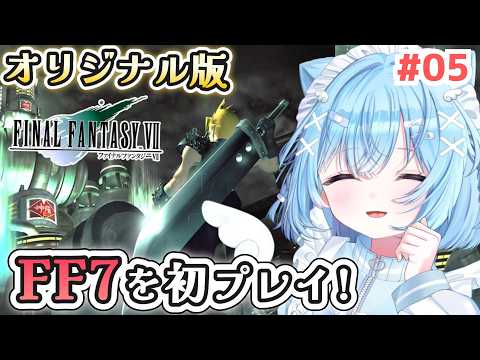 #05【 FF7 】完全初見！PC版(Steam版)のファイナルファンタジーⅦが発売されたので早速プレイ!🐈🎶【#ねこ天使ふわり /#vtuber  /スクエニ / ライブ/  雑談 /配信中】