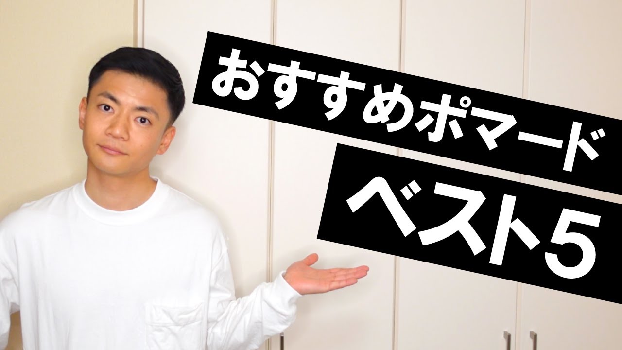 【2020年総まとめ】おすすめポマードBEST5を紹介
