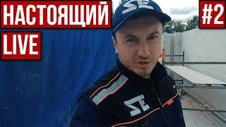 #НастоящийLIVE | Пила для газобетона BELMASH. Калужский газобетон. Ищу прораба.