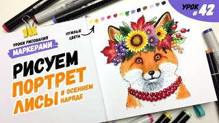 Как нарисовать лису в осеннем наряде? / Видео-урок по рисованию маркерами для новичков #42