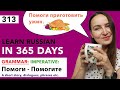 🇷🇺DAY #313 OUT OF 365 ✅ | LEARN RUSSIAN IN 1 YEAR