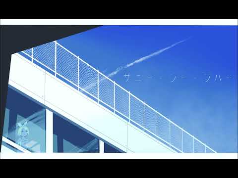 【MV】サニー・シー・ブルー【鏡音リン/ 2°寝】