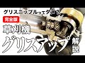 【完全版】草刈機グリスアップマニュアル！グリスニップルの問題も解説