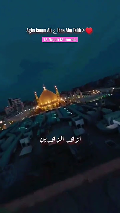 Agha janam Ali as Ali ibne Abu Talib 13 Rajab | jashne wiladat e maolude Qaba Mubarak