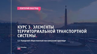 Городской общественный пассажирский транспорт | ЛабГрад