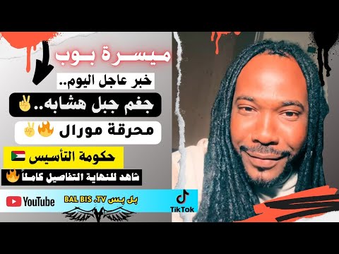 ميسرة بوب تحليل جغم جبل هشابه و محرقة مورالين