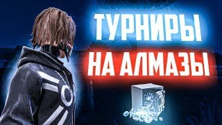 ТУРНИР АЛМАЗГА!ЗАБИРАЙ АЛМАЗЫ ИЗ ТУРИКА!FREE FIRE #freefire #shorts