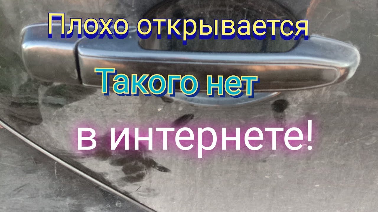 Гранта/Калина дверь плохо открывается 2. Такого нет в интернете! - YouTube