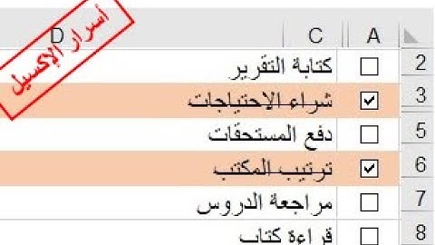 إنشاء قائمة مهام في إكسل|check box | create interactive checklist in excel خانة الاختيار.