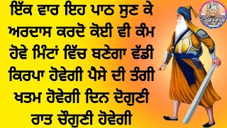 ਇਕ ਵਾਰ ਇਹ ਪਾਠ ਸੁਣਕੇ ਅਰਦਾਸ ਕਰਦੋ ਕੋਈ ਵੀ ਕੰਮ ਹੋਵੇ ਮਿੰਟਾ ਵਿੱਚ ਬਣੇਗਾ ਕਿਰਪਾ ਹੋਵੇਗੀ ਪੈਸੇ ਦੀ ਤੰਗੀ ਖਤਮ ਹੋਵੇਗੀ