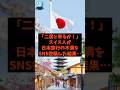 「二度と来るか!」スイス人が日本旅行の不満をSNS投稿した結果…#shorts #自民党 #立憲民主党 #高市早苗 #スイス