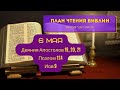 План чтения Библии - 6 мая. Читает Ольга Голикова