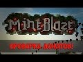 ПРОВЕРКА ДОНАТОВ НА MINEBLAZE 2!