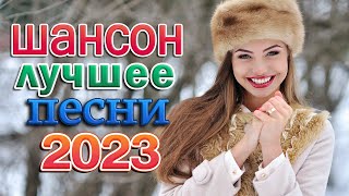 СУПЕР ДИСКОТЕКА ШАНСОНА 🌹 Музыка для души 🌹 Очень красивый Золотые Хиты о Любви