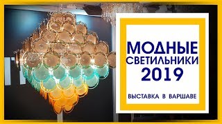 Модные светильники 2019. Выставка в Варшаве.  Light Warsaw 2019