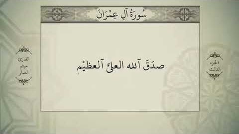 الوحدة الثانية من سورة أل عمران (آيات الحفظ)(٩٠_٩٤) للصف السادس الاعدادي