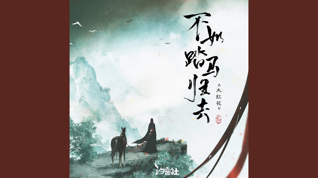 Assista a 不如踏马归去 no YouTube Assista a 不如踏马归去 no YouTube