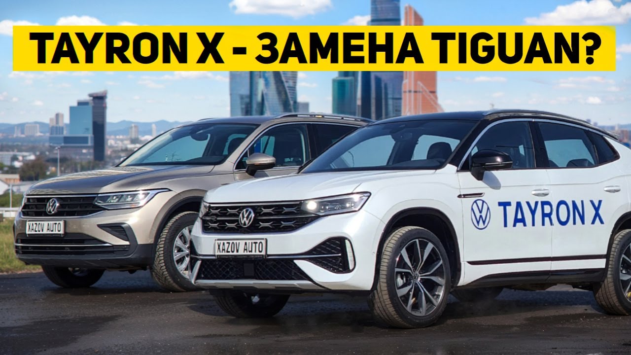 Тайрон Х от Фольксваген - обзор, тест-драйв и сравнение с Тигуан - YouTube