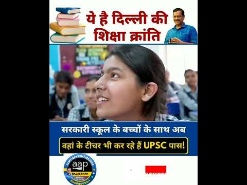 दिल्ली की शिक्षा क्रांति।जानिए क्या कहा UPSC टॉपर (48 रैंक) आयुशी मैम ने?? आम आदमी पार्टी राजस्थान