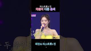 Download Lagu 💜 정서주 💜 팝송 🎁 무반주 cover - 레이디가가 Lady Gaga - Always Remember Us This Way / TV조선 251121 / 쇼츠 #shorts MP3