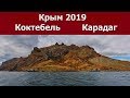 Крым 2019    Коктебель. Карадаг.