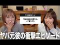 視聴者さんに「ヤバ元彼エピソード」聞いたら衝撃すぎてブチギレwww