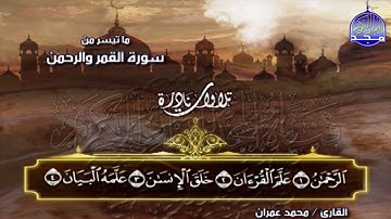تلاوة طيبة جدا 🍄 من سورتي القمر والرحمن 🍄 الشيخ /محمد عمران | Mohammed Omran | Qamar & ArRahman
